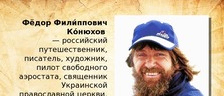 Российский путешественник Знаменитый российский путешественник Федор Конюхов стал первым человеком, которому удалось обогнуть