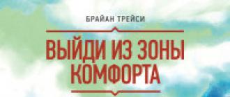 Измени свою жизнь. «Выйди из зоны комфорта. Измени свою жизнь Выйди из зоны комфорта скачать fb2