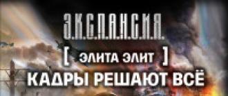 Роман Злотников «Кадры решают всё